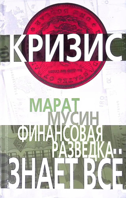 Финансовая разведка знает все