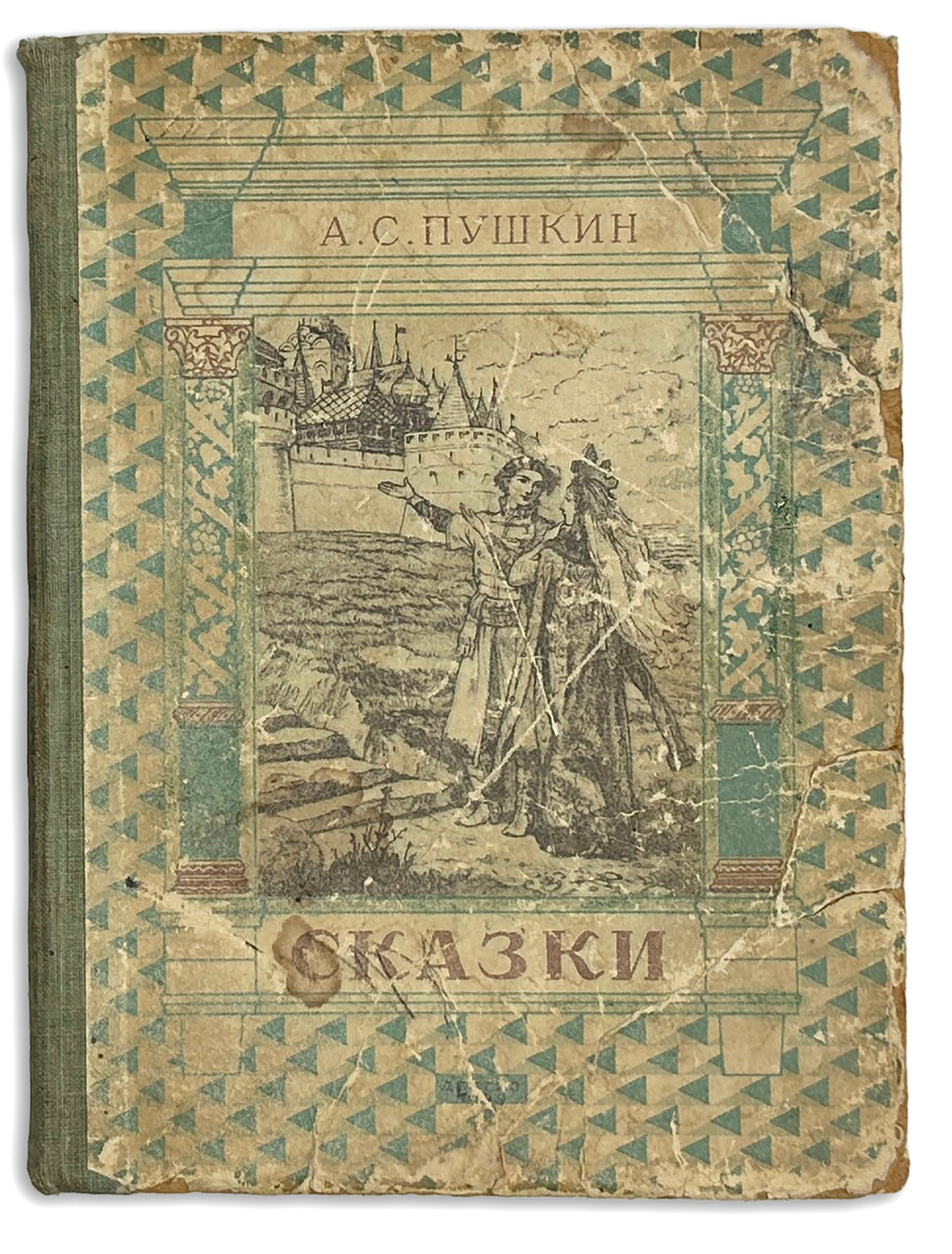 Пушкин А.С. Сказки. М.-Л. Издательство Дет. Лит. 1949г. серия Школьная библиотека.
