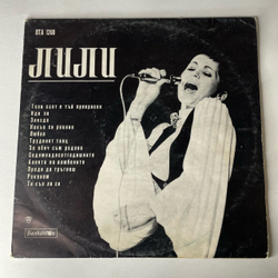 Винтажная виниловая пластинка LP Лили Иванова Най Хубавото (Болагрия 1970)