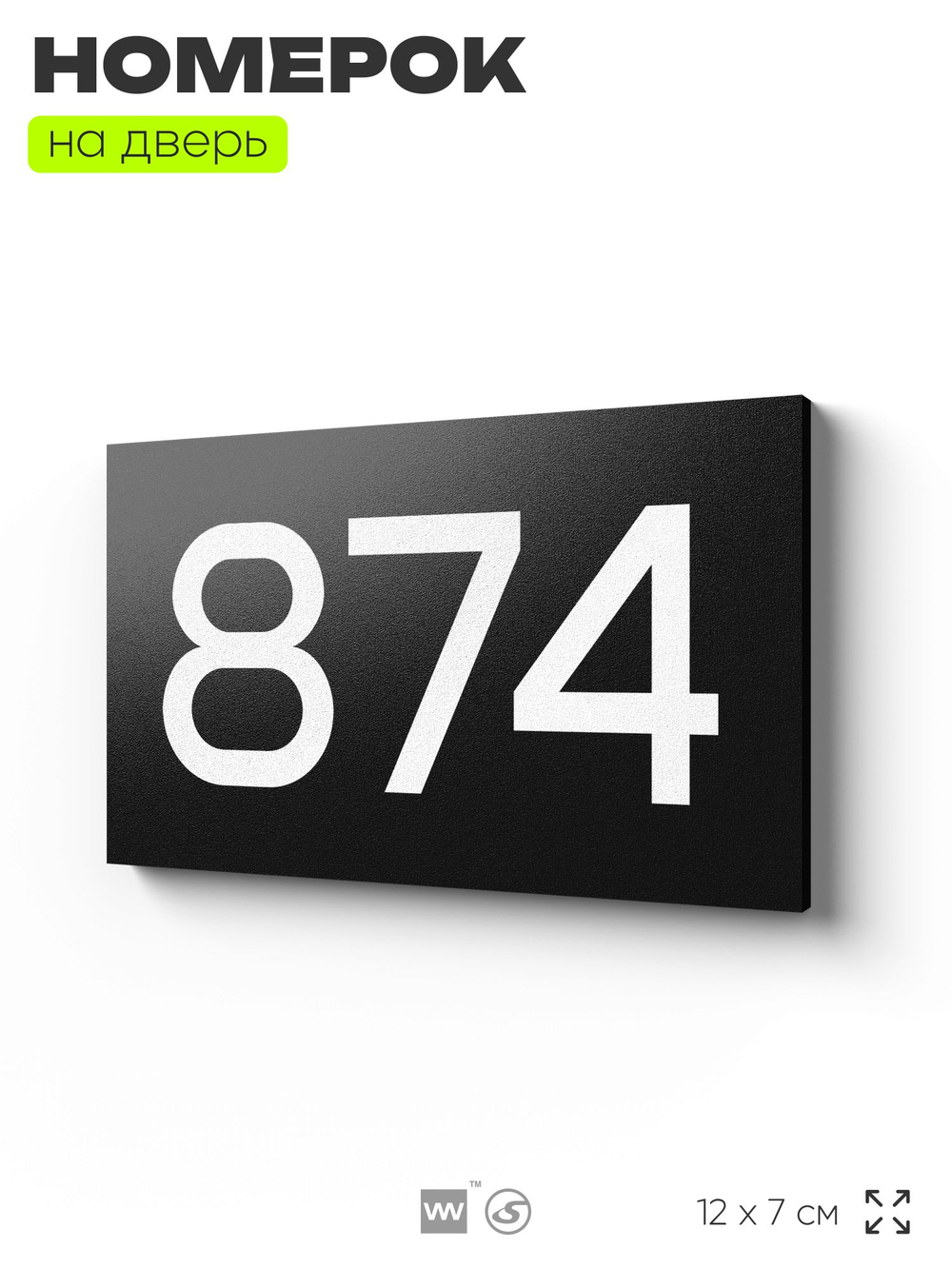 Номер на дверь 874, табличка на дверь для офиса, квартиры, кабинета, аудитории, склада, черная 120х70 мм, Айдентика Технолоджи
