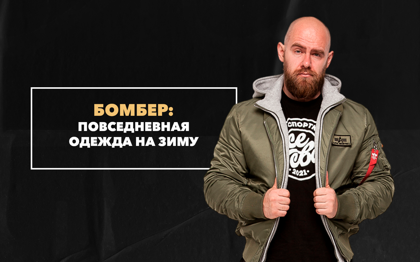 Есть ли место мужскому бомберу зимой в повседневных образах