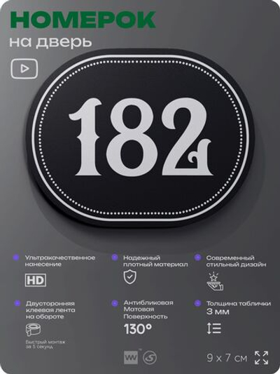 Номерок на дверь квартиры 182, для кабинета, офиса, шильдик 9 х 7 см, черный, Айдентика Технолоджи