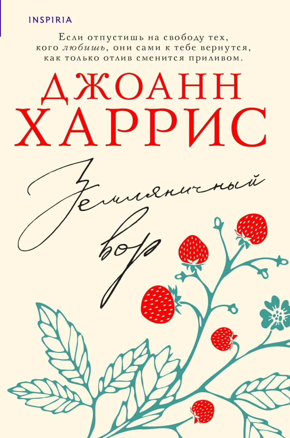 Земляничный вор. Джоанн Харрис