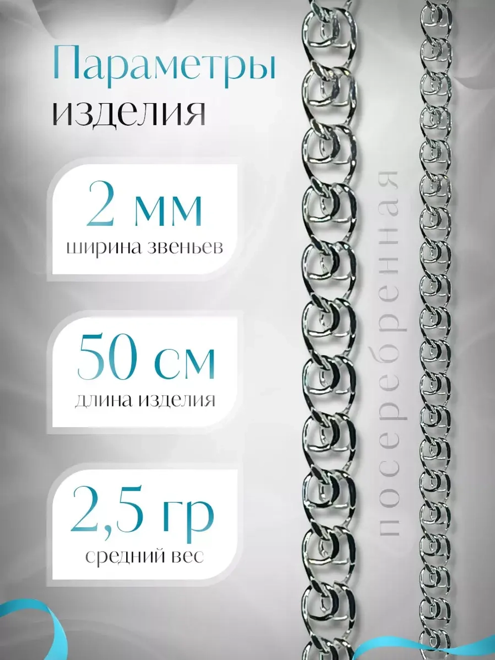 Цепочка Лав (LOVE) серебряная с серебрением, ширина 2 мм