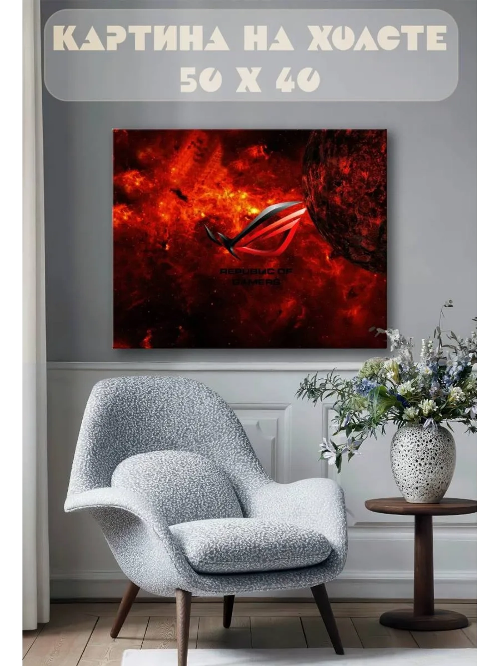 Картина на стену 40 X 50 Republic of gamers