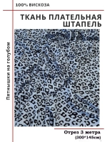 Ткань плательная Штапель вискоза