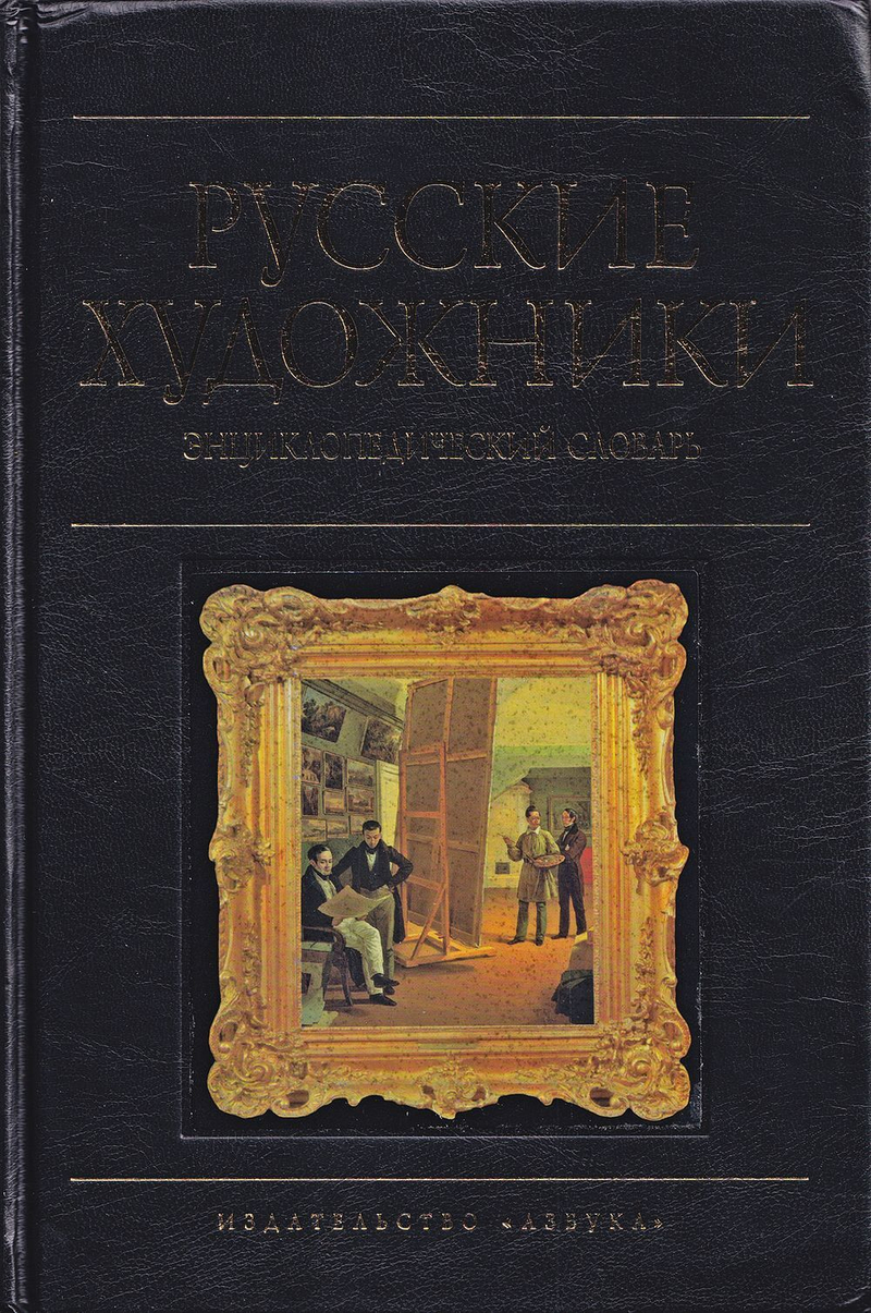 Русские художники: Энциклопедический словарь