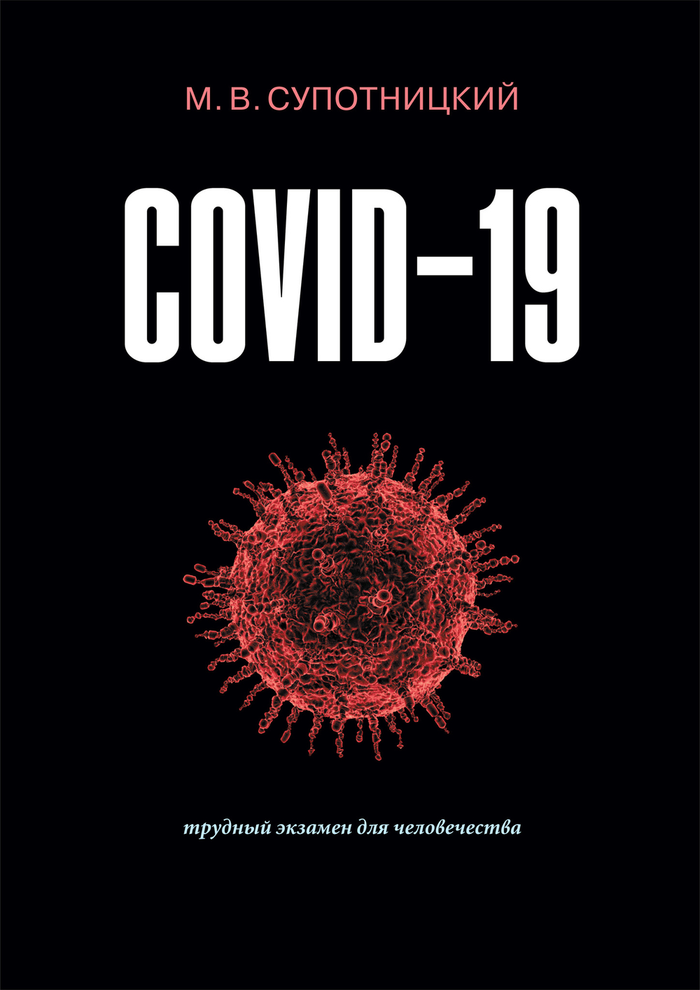 Супотницкий М.В. COVID-19: трудный экзамен для человечества. 2-е изд., стереотипное. Монография