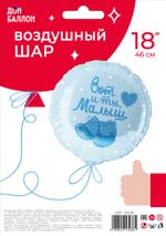 Шар (18''/46 см) Круг, Вот и ты, Малыш, Нежно-голубой, 1 шт. в уп.