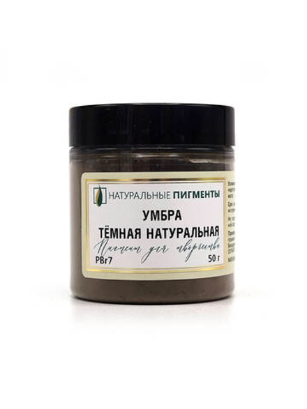 Пигмент Умбра тёмная натуральная PBr7 50 г