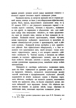 К истории права русских инородцев. Древний монголо-калмыцкий или ойратский устав взысканий. On the history of the law of  Russian foreigners. Ancient Mongol-Kalmyk or oirat order of punishment | Ф. И. Леонтович