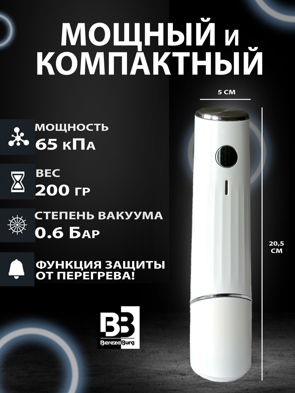 Вакууматор 1200 mAh USB BerezaBurg Bbvacwhi120002, белый