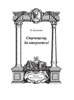 Стучащему да откроется! С пособием для практической работы по зонам влияния качеств, соотнесённых с Арканами Таро