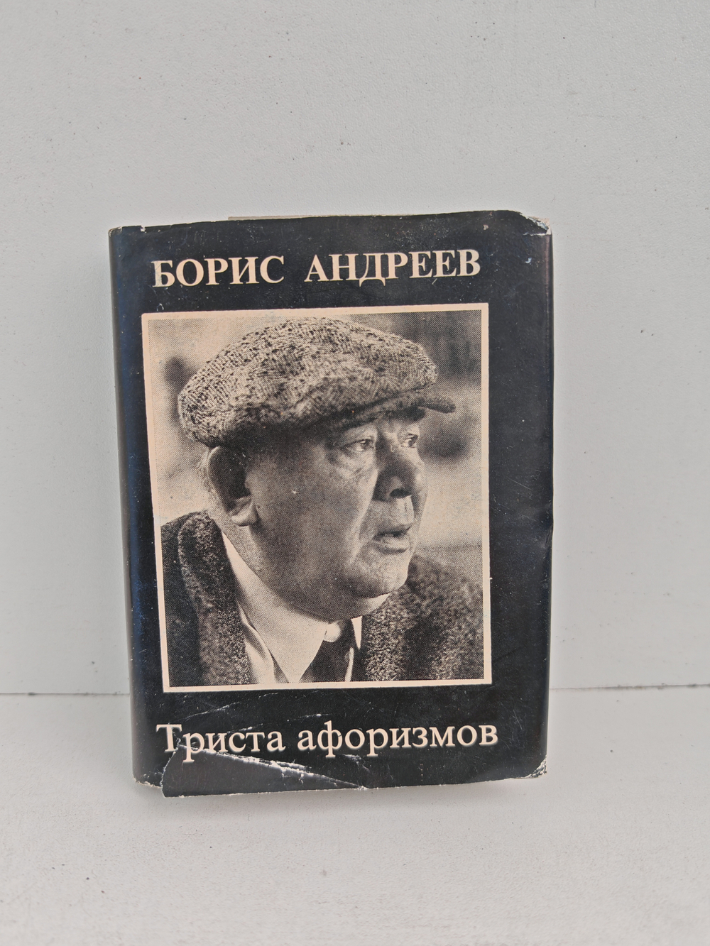 Триста афоризмов из повести „Суета сует“