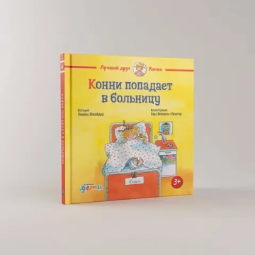 Конни попадает в больницу