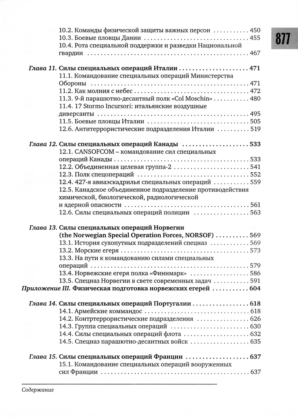 Козлов С.В., Гройсман Е. Силы специальных операций НАТО: расширение до 1999 г.