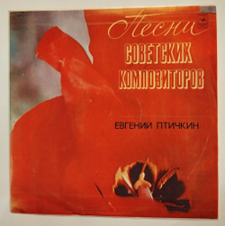 Винтажная виниловая пластинка LP Сборник Евгений Птичкин Песни (СССР 1975) (Воронец, Лещенко, Зыкина, Гуляев, Мулерман)