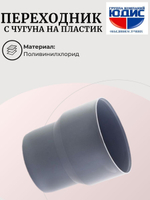 ПВХ Переход с чугуна на пластик  Ф110 (без манжета)  (10шт)