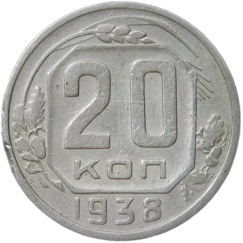 20 копеек 1938 (F)