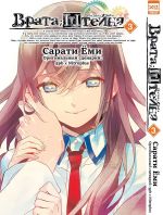 Манга Врата Штейна. Том 3