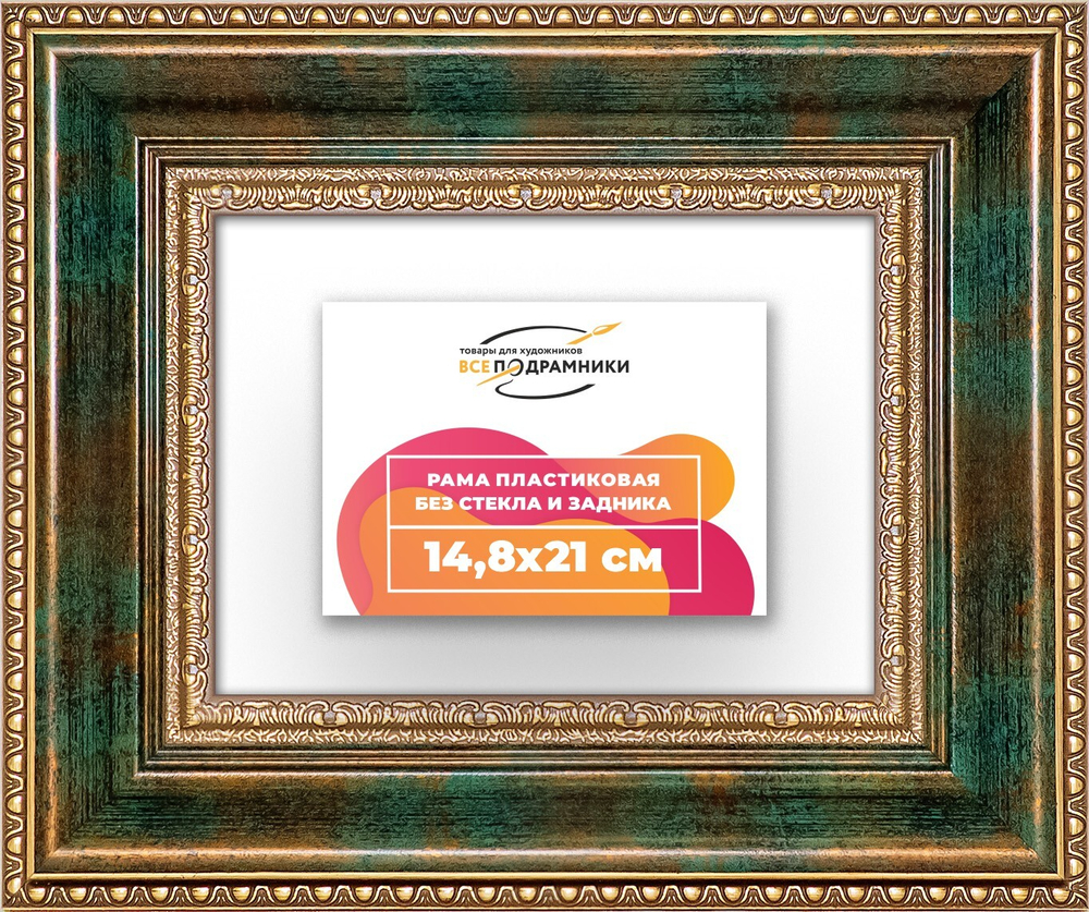 Рама 14,8x21 для картин и фотографий RP0051458-06