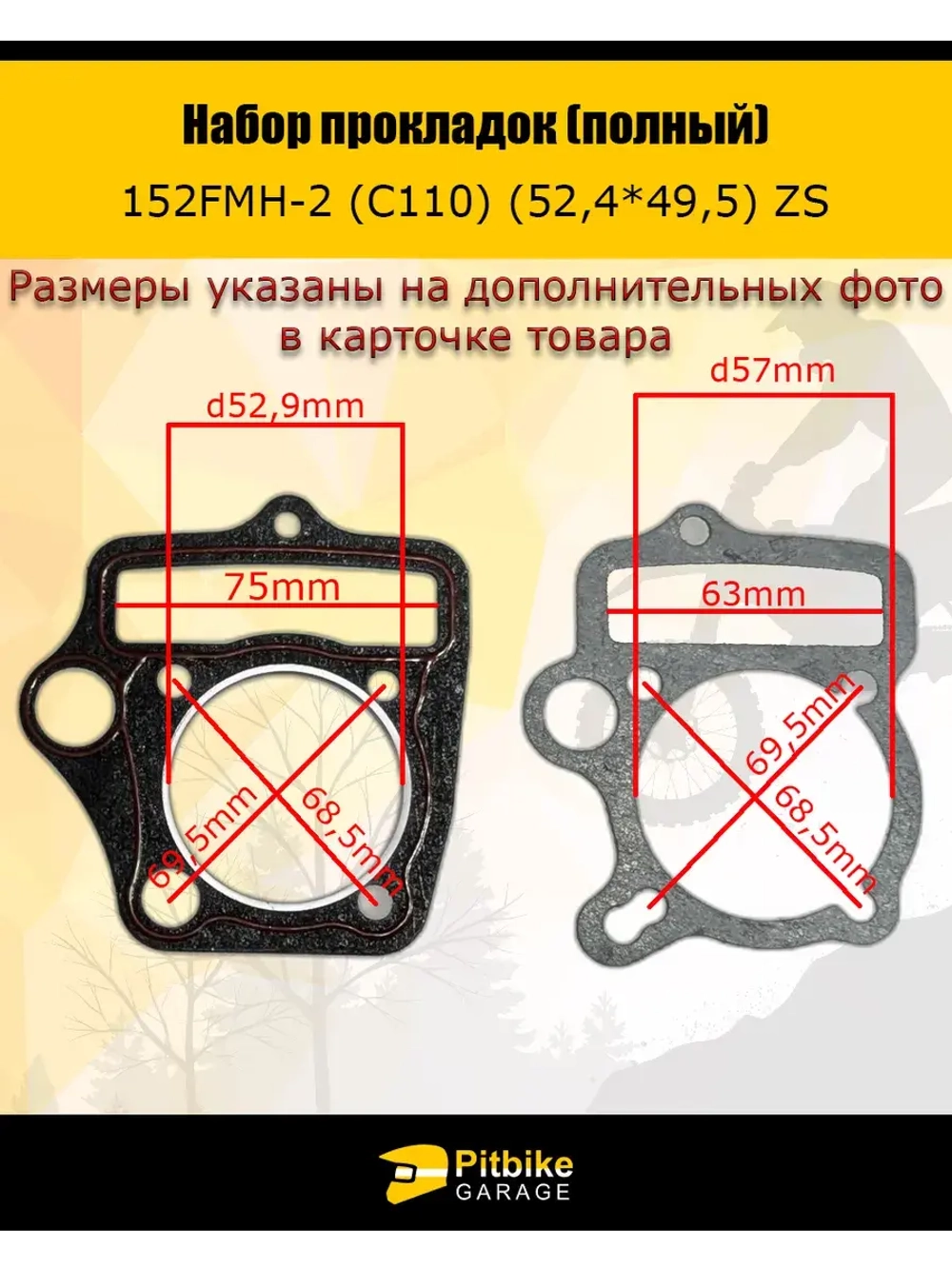 - Набор прокладок (полный) 152FMH-2 (C110) (52,4*49,5) ZS