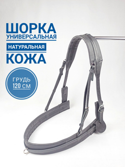 Шорка кожаная для лошади под евро-упряжь 120, черный