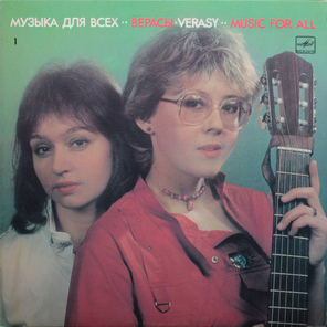Верасы / Музыка Для Всех - 1 (LP)