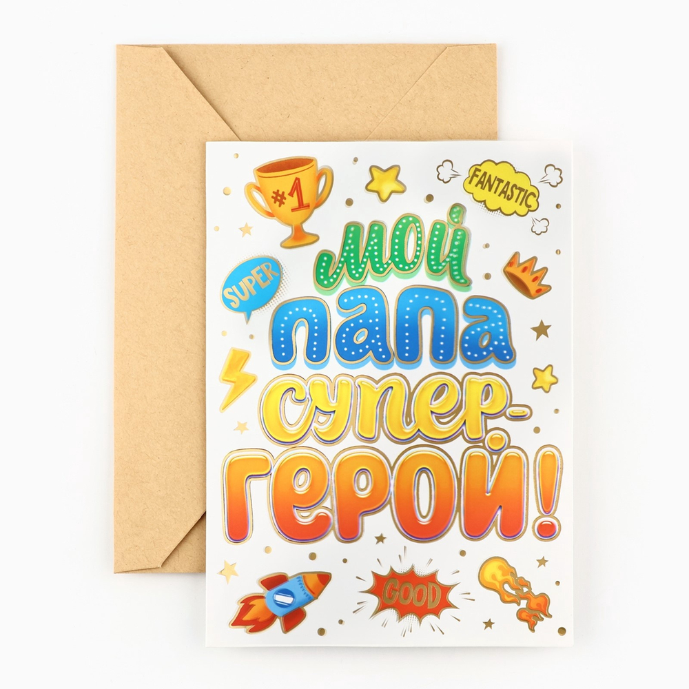 Открытка «Любимому папе», с конвертом, 11,8 х 16,4 см 10242565