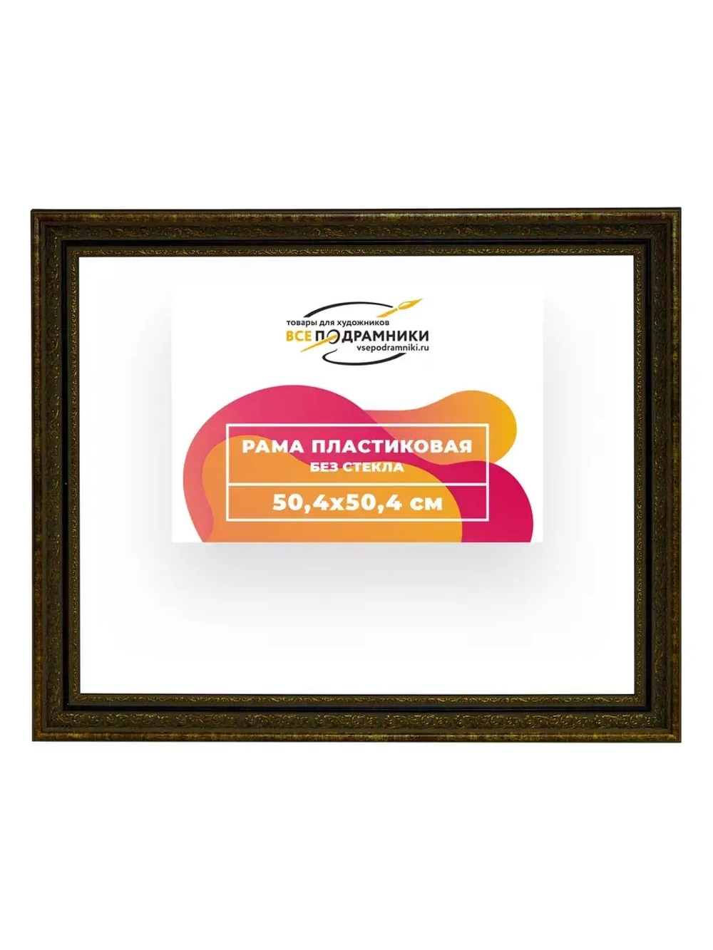 Рама 50x50 для картин и фотографий RP0914535-11