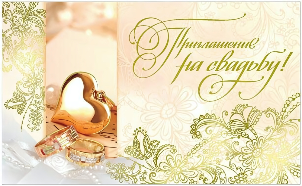 Приглашение на свадьбу! 33030