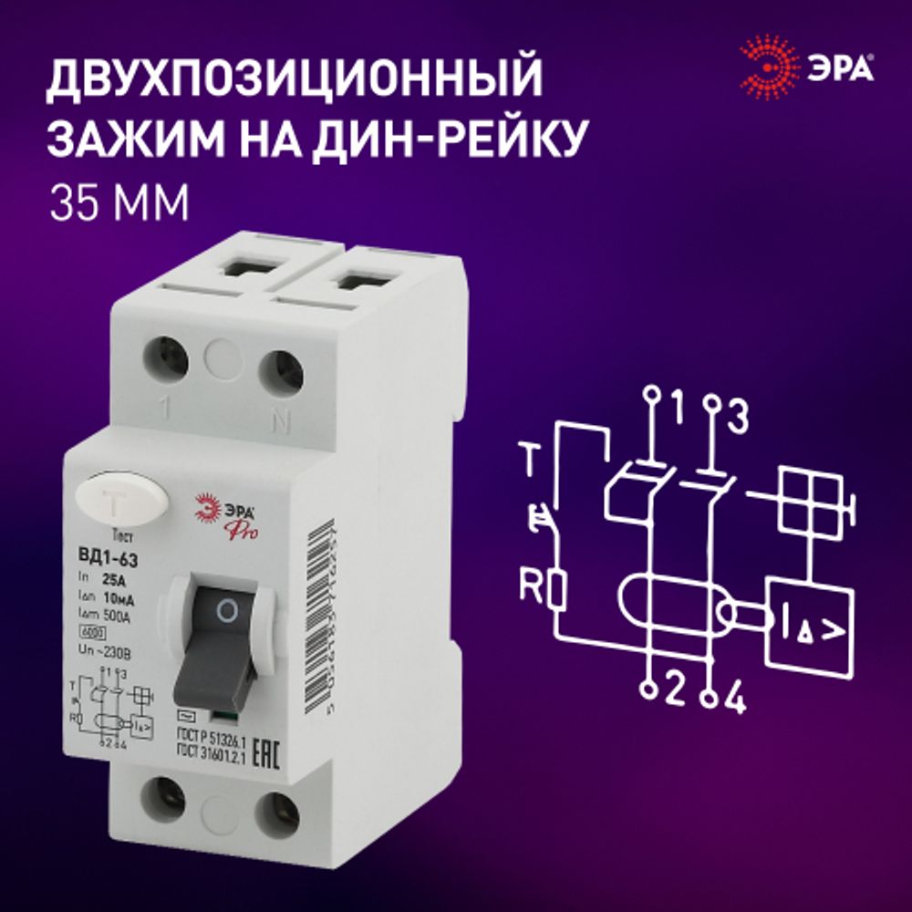 УЗО ЭРА PRO NO-902-48 ВД1-63 2P 25А 10мА | УЗО