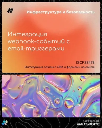 Интеграция webhook-событий с email-триггерами