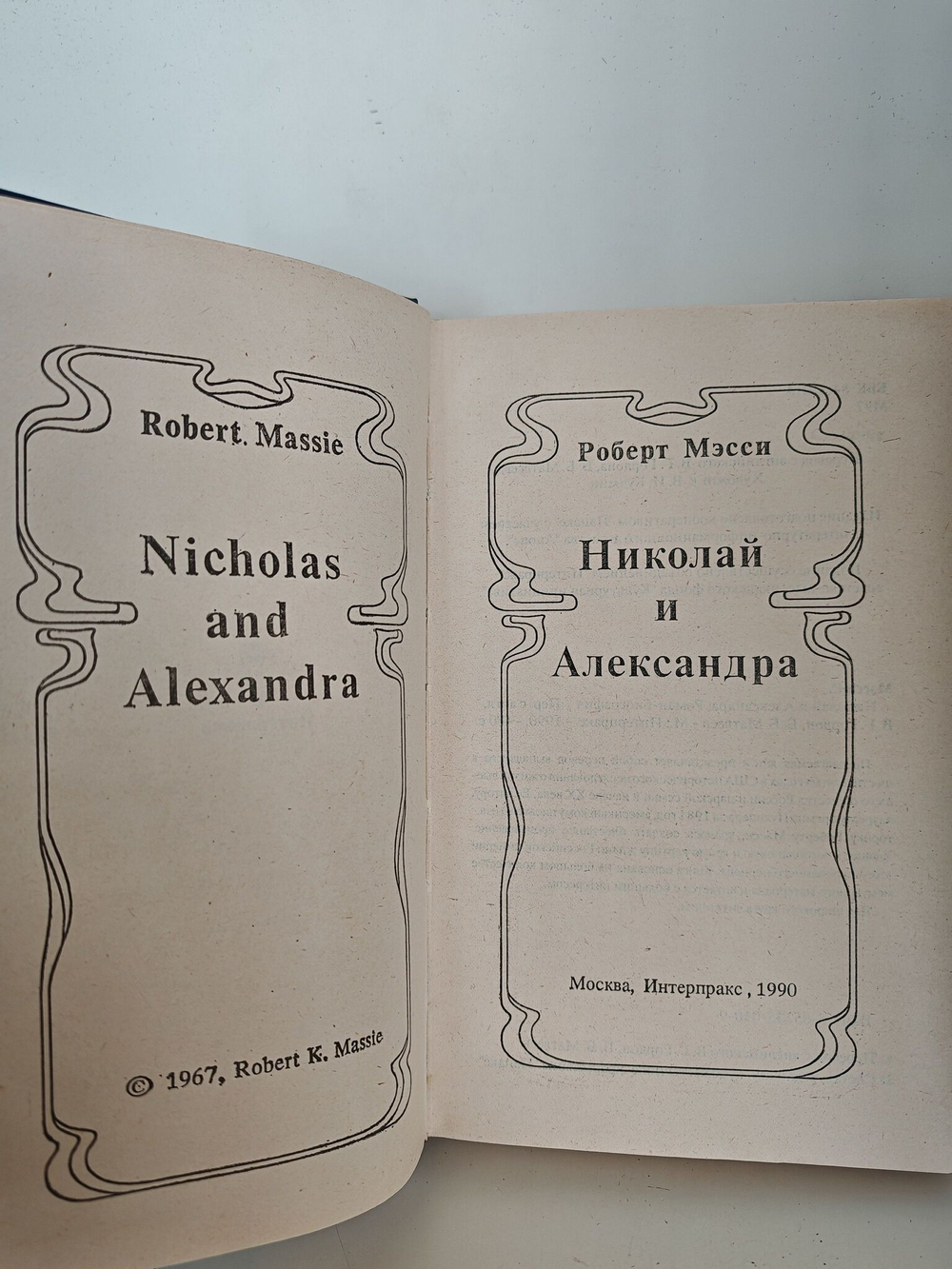 Николай и Александра
