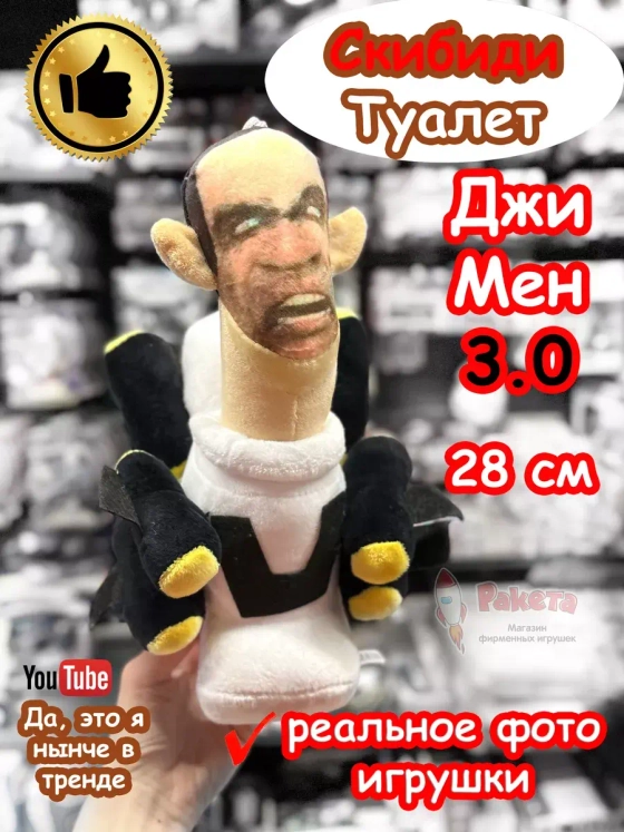 Скибиди Туалет Джимен Джи Мен G Man 3.0 игрушка мягкая