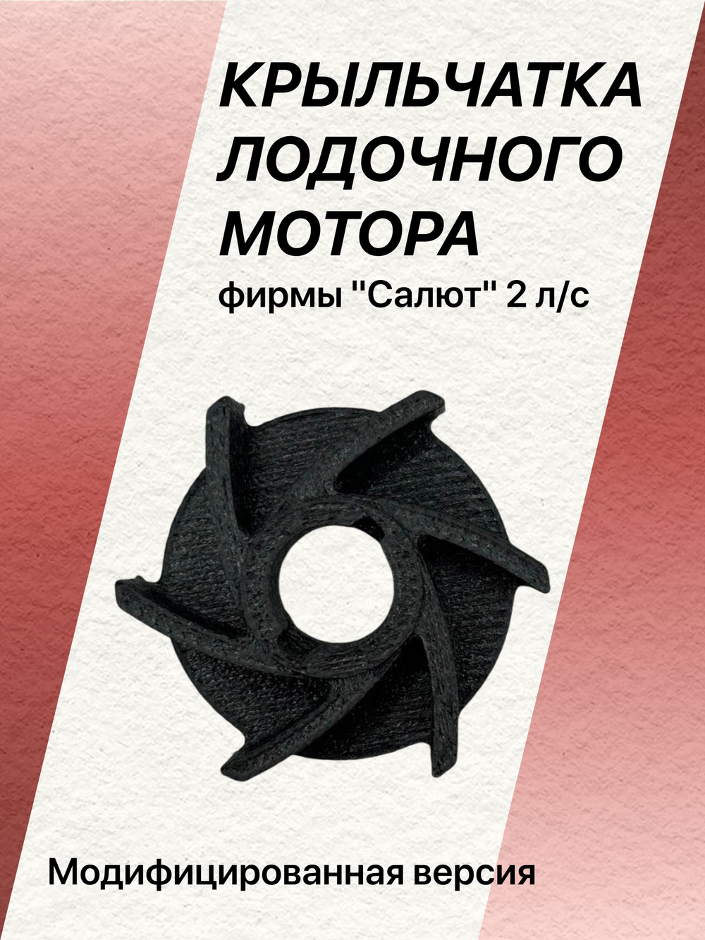 Модифицированная крыльчатка лодочного мотора фирмы "Салют" 2 л/с