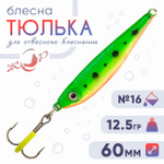 Блесна (пилькер) ЖОР "Тюлька" (60мм, 12.5гр)