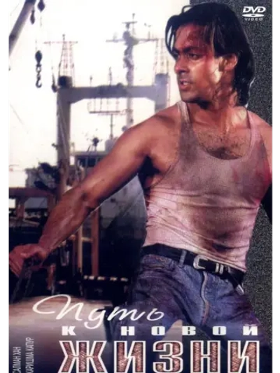Путь к новой жизни (1993) (DVD-R)