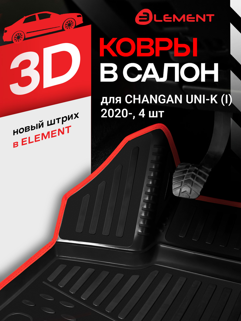 Коврики в салон для CHANGAN UNI-K (I) 2020-, 4 шт. (красный кант, полиуретан) KANT.ELEM3DA67032210K.RD