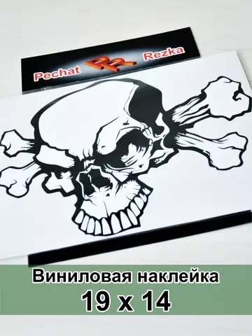 Наклейка - Череп с костями
