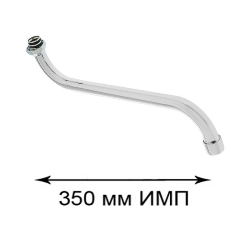 Излив круглого сечения S-обр.350мм с аэратором для импортных смесителей