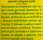 Цинния Карат 0,3 г СМЦ-319