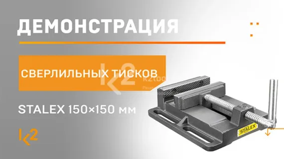 Тиски сверлильные "Бульдог" Stalex 150×150 мм