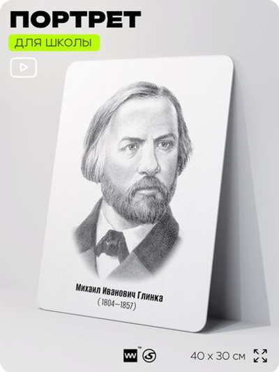 Портрет для школы в кабинет музыки "Глинка Михаил Иванович", стенд школьный для класса, деятели науки для оформления классного уголка, 40х30 см, Silver Plane x Айдентика Технолоджи