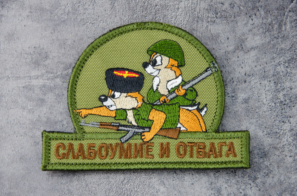 Шеврон Слабоумие и отвага (казаки) вышивка. Олива