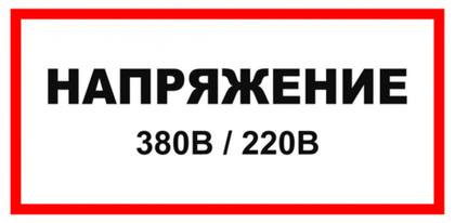 Т16-01 "Напряжение 380 В/220 В"