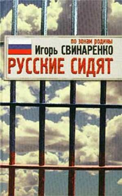 Русские сидят. По зонам родины