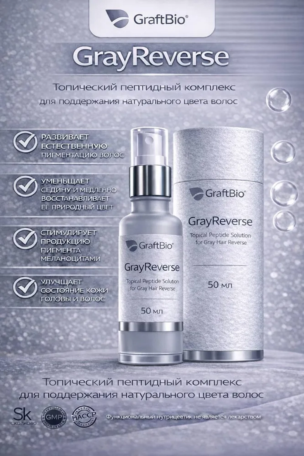 GrayReverse Targeted Hair Pigmentation Support пептидный комплекс аминокислот, 50 мл пептид для поддержки процессов меланогенеза и сохранения естественной пигментации волос.
