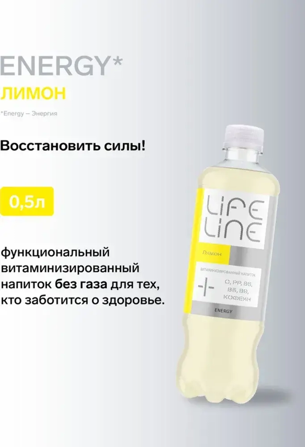 Напиток LifeLine с витаминами, Energy, лимон, без газа 0,5 л