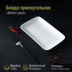 Блюдо фарфоровое прямоугольное White Label, 24,5×15,5 см, (белый)